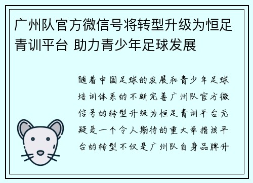 广州队官方微信号将转型升级为恒足青训平台 助力青少年足球发展