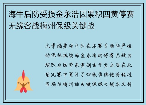 海牛后防受损金永浩因累积四黄停赛无缘客战梅州保级关键战