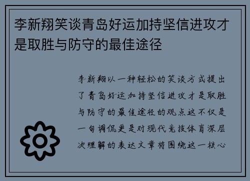 李新翔笑谈青岛好运加持坚信进攻才是取胜与防守的最佳途径