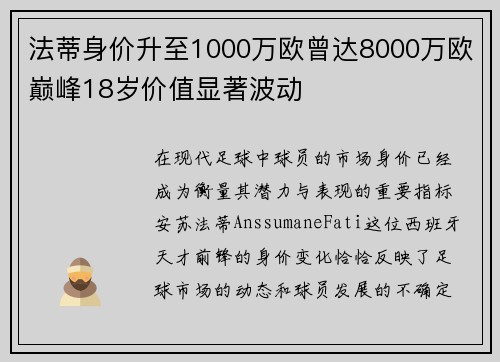 法蒂身价升至1000万欧曾达8000万欧巅峰18岁价值显著波动 法蒂身价升至1000万欧曾达8000万欧巅峰18岁价值显著波动