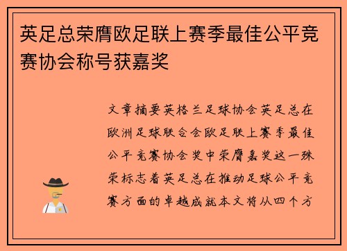 英足总荣膺欧足联上赛季最佳公平竞赛协会称号获嘉奖
