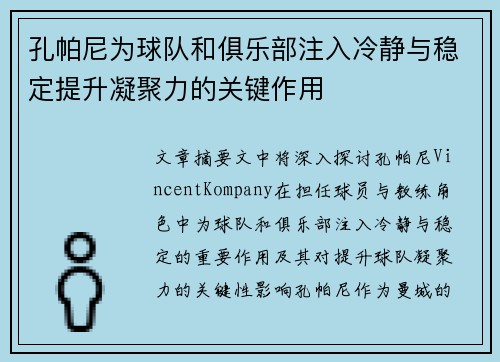 孔帕尼为球队和俱乐部注入冷静与稳定提升凝聚力的关键作用