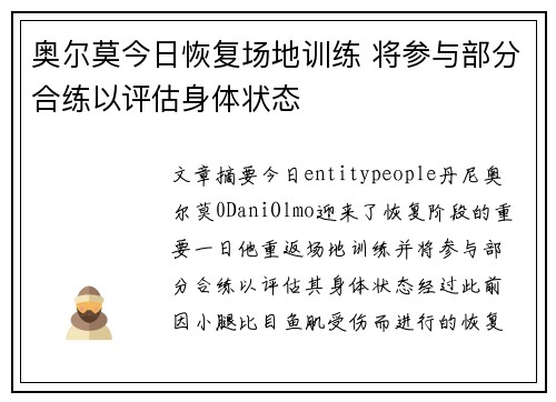 奥尔莫今日恢复场地训练 将参与部分合练以评估身体状态