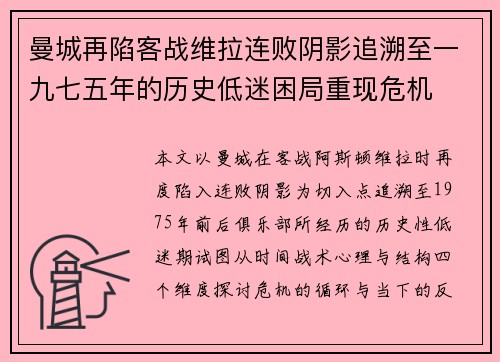 曼城再陷客战维拉连败阴影追溯至一九七五年的历史低迷困局重现危机