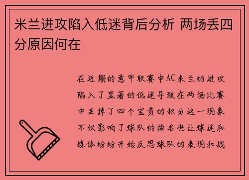 米兰进攻陷入低迷背后分析 两场丢四分原因何在