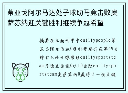 蒂亚戈阿尔马达处子球助马竞击败奥萨苏纳迎关键胜利继续争冠希望