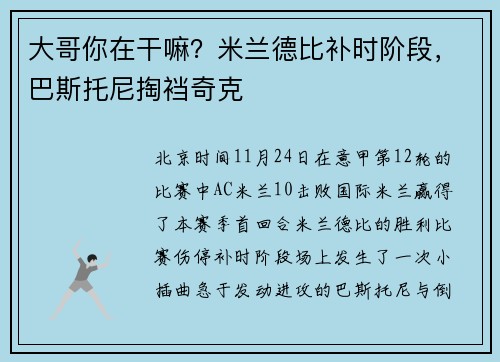 大哥你在干嘛？米兰德比补时阶段，巴斯托尼掏裆奇克