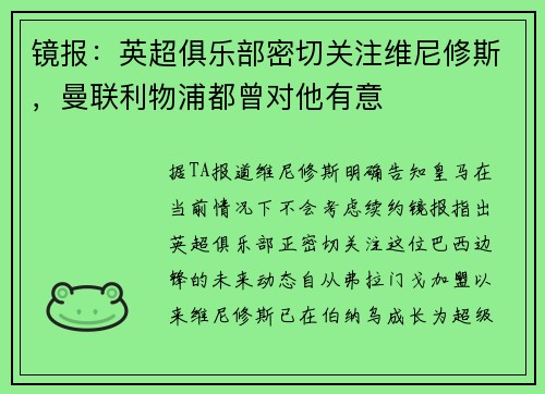 镜报：英超俱乐部密切关注维尼修斯，曼联利物浦都曾对他有意