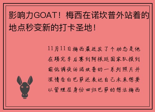 影响力GOAT！梅西在诺坎普外站着的地点秒变新的打卡圣地！