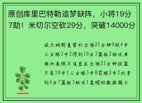 原创库里巴特勒追梦缺阵，小将19分7助！米切尔空砍29分，突破14000分